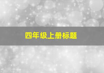 四年级上册标题