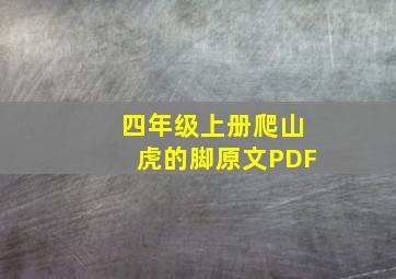 四年级上册爬山虎的脚原文PDF