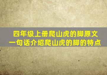 四年级上册爬山虎的脚原文一句话介绍爬山虎的脚的特点