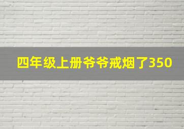 四年级上册爷爷戒烟了350