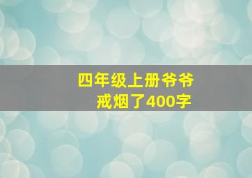 四年级上册爷爷戒烟了400字