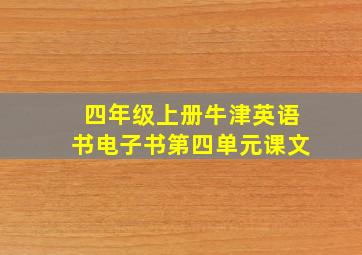 四年级上册牛津英语书电子书第四单元课文