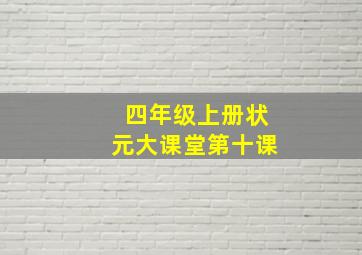 四年级上册状元大课堂第十课