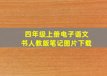 四年级上册电子语文书人教版笔记图片下载