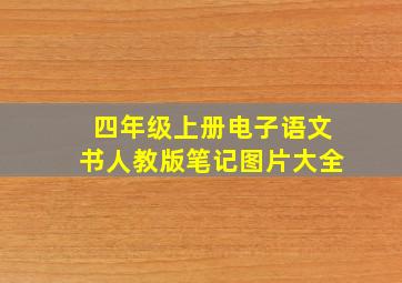 四年级上册电子语文书人教版笔记图片大全