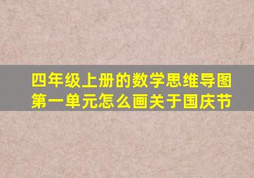 四年级上册的数学思维导图第一单元怎么画关于国庆节