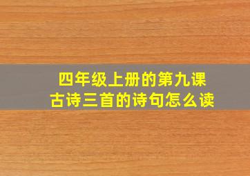 四年级上册的第九课古诗三首的诗句怎么读