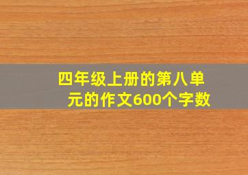 四年级上册的第八单元的作文600个字数