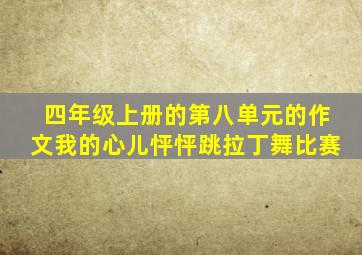 四年级上册的第八单元的作文我的心儿怦怦跳拉丁舞比赛