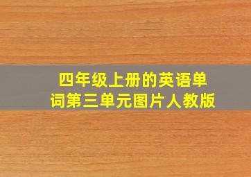 四年级上册的英语单词第三单元图片人教版