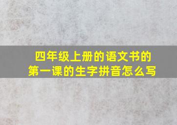 四年级上册的语文书的第一课的生字拼音怎么写