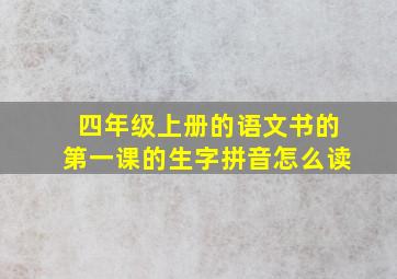 四年级上册的语文书的第一课的生字拼音怎么读