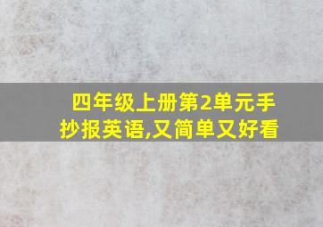 四年级上册第2单元手抄报英语,又简单又好看