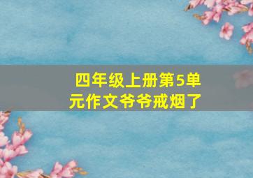 四年级上册第5单元作文爷爷戒烟了