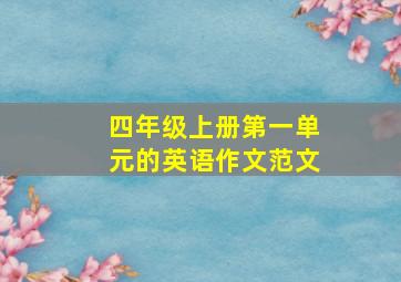 四年级上册第一单元的英语作文范文