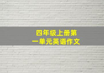 四年级上册第一单元英语作文