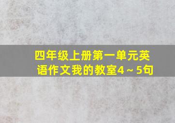 四年级上册第一单元英语作文我的教室4～5句