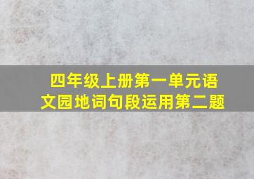 四年级上册第一单元语文园地词句段运用第二题