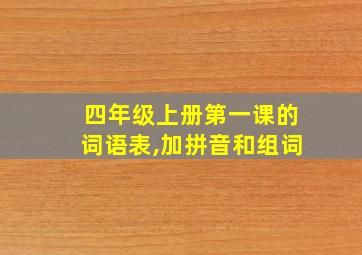 四年级上册第一课的词语表,加拼音和组词