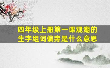 四年级上册第一课观潮的生字组词偏旁是什么意思