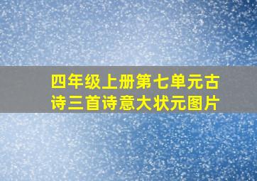 四年级上册第七单元古诗三首诗意大状元图片