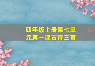 四年级上册第七单元第一课古诗三首