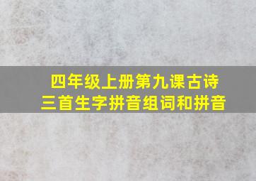 四年级上册第九课古诗三首生字拼音组词和拼音