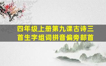 四年级上册第九课古诗三首生字组词拼音偏旁部首