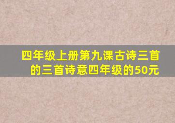 四年级上册第九课古诗三首的三首诗意四年级的50元