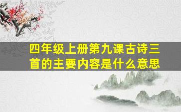 四年级上册第九课古诗三首的主要内容是什么意思