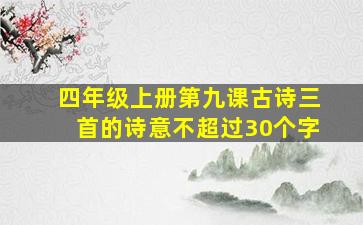 四年级上册第九课古诗三首的诗意不超过30个字