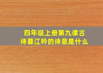 四年级上册第九课古诗暮江吟的诗意是什么