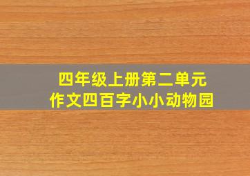 四年级上册第二单元作文四百字小小动物园