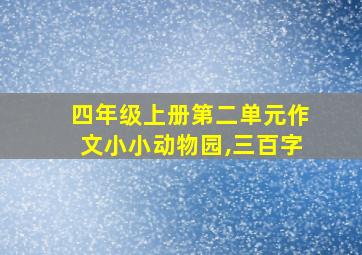 四年级上册第二单元作文小小动物园,三百字