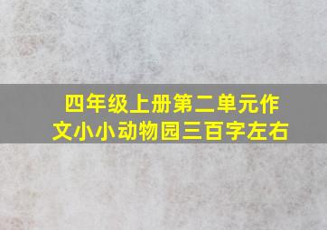 四年级上册第二单元作文小小动物园三百字左右