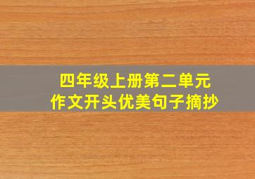 四年级上册第二单元作文开头优美句子摘抄