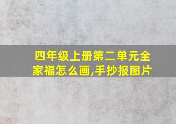 四年级上册第二单元全家福怎么画,手抄报图片