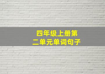 四年级上册第二单元单词句子