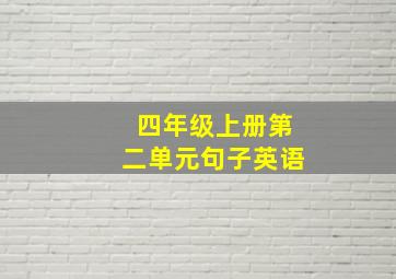 四年级上册第二单元句子英语