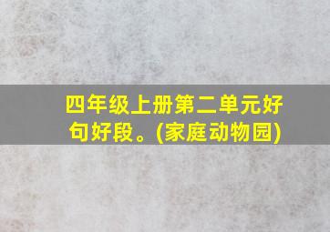 四年级上册第二单元好句好段。(家庭动物园)