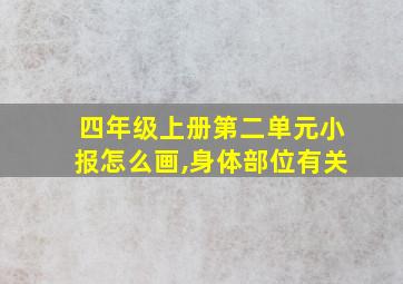 四年级上册第二单元小报怎么画,身体部位有关