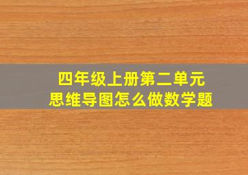 四年级上册第二单元思维导图怎么做数学题