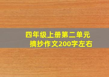 四年级上册第二单元摘抄作文200字左右