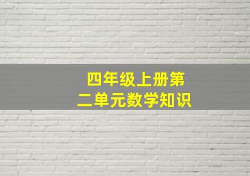 四年级上册第二单元数学知识