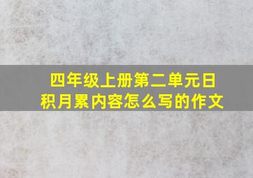 四年级上册第二单元日积月累内容怎么写的作文