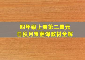 四年级上册第二单元日积月累翻译教材全解