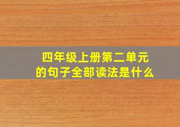 四年级上册第二单元的句子全部读法是什么