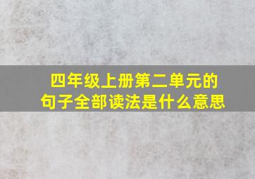 四年级上册第二单元的句子全部读法是什么意思