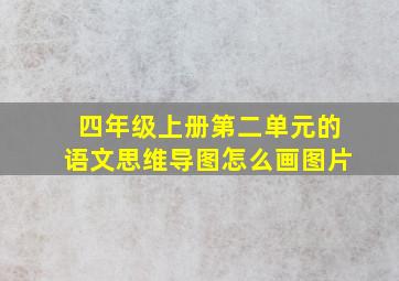 四年级上册第二单元的语文思维导图怎么画图片