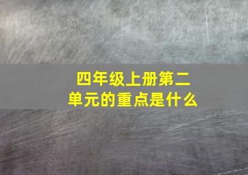 四年级上册第二单元的重点是什么